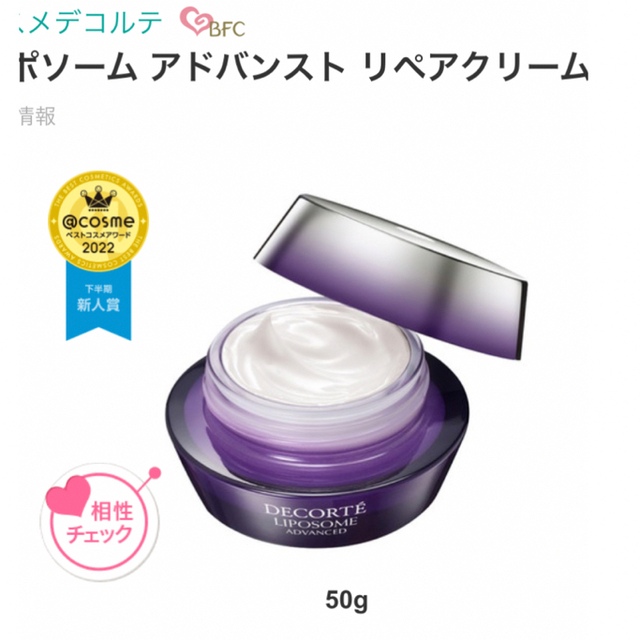 COSME DECORTE(コスメデコルテ)のリポソーム アドバンスト リペアクリーム 50g コスメ/美容のスキンケア/基礎化粧品(フェイスクリーム)の商品写真