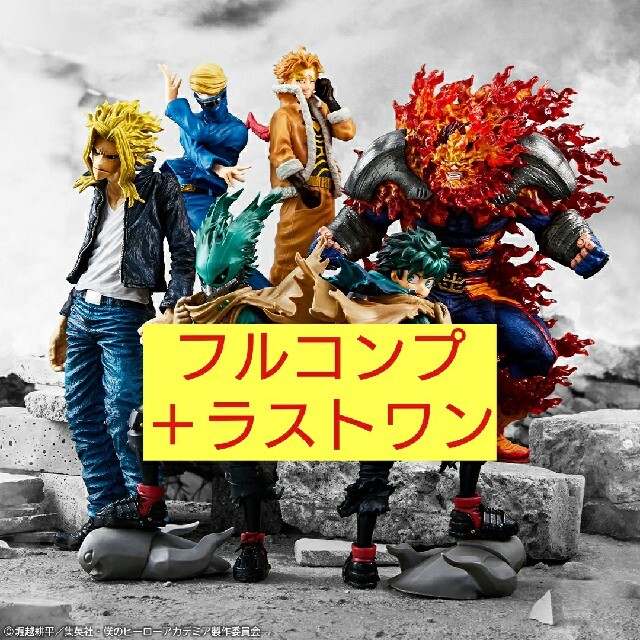 一番くじ 僕のヒーローアカデミア フルコンプ ラストワン エンデヴァー