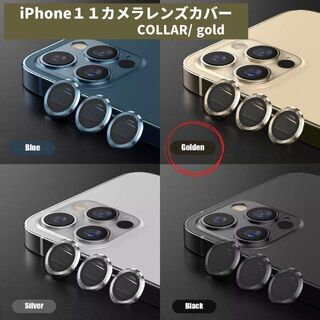 カメラレンズ　iPhone11　最安　金　保護フィルム　ギフト　傷　おすすめ(保護フィルム)