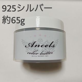 エンシェールズ(Ancels)のエンシェールズ　カラーバター　925シルバー　(カラーリング剤)