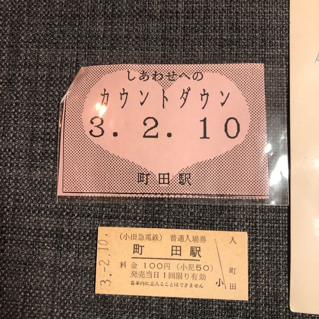 古切符　平成数字並び　小田急町田駅硬券入場券3種 エンタメ/ホビーのテーブルゲーム/ホビー(鉄道)の商品写真