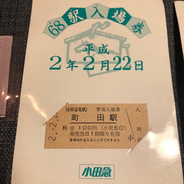 古切符　平成数字並び　小田急町田駅硬券入場券3種 エンタメ/ホビーのテーブルゲーム/ホビー(鉄道)の商品写真