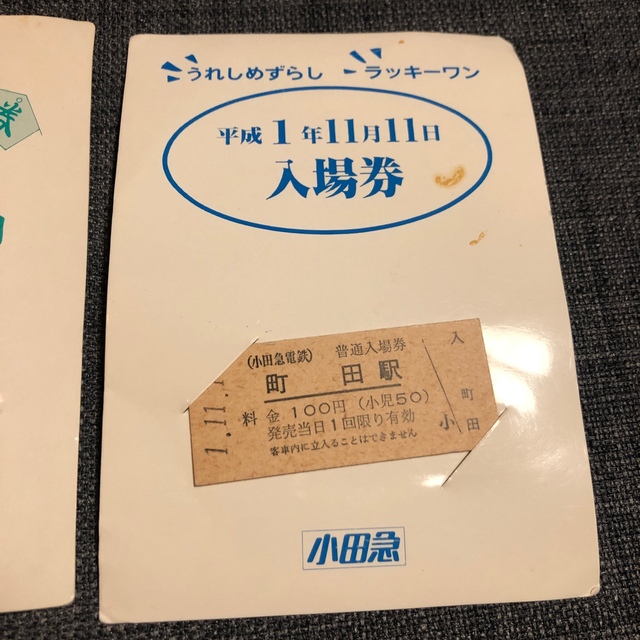 古切符　平成数字並び　小田急町田駅硬券入場券3種 エンタメ/ホビーのテーブルゲーム/ホビー(鉄道)の商品写真