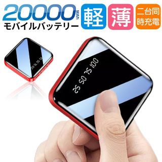 PSE認証済 軽量 小型 大容量 モバイルバッテリー 20000mAh  LED(バッテリー/充電器)