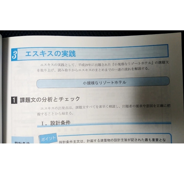 【日建学院】一級建築士設計製図試験 スピードアップ製図法 エンタメ/ホビーの本(資格/検定)の商品写真