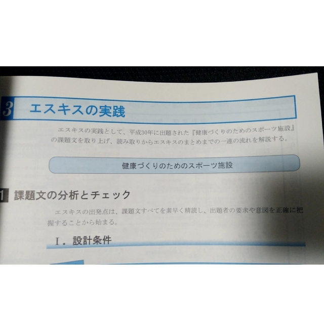 【日建学院】一級建築士設計製図試験 スピードアップ製図法 エンタメ/ホビーの本(資格/検定)の商品写真