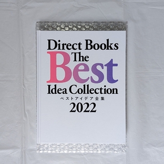 ベストアイデア全集2022　The Best Idea Collection(ビジネス/経済)