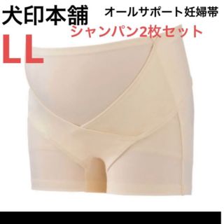 イヌジルシホンポ(INUJIRUSHI)の犬印本舗　オールサポート妊婦帯　新品　LLサイズ　シャンパン2枚　パンツ妊婦帯②(マタニティ下着)