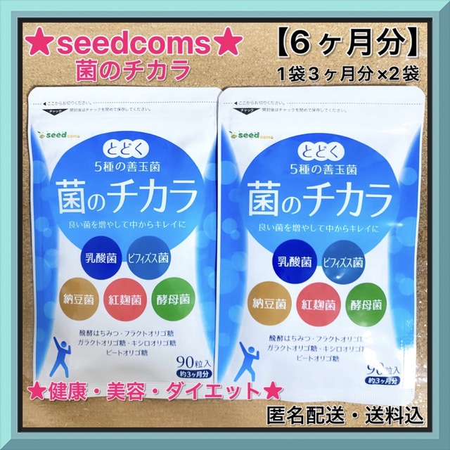 日本全国送料無料 菌のチカラ シードコムス trerhose.co.uk