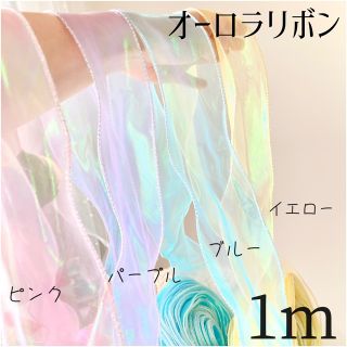 オーロラオーガンジーリボン⭐️お好きなカラー⭐️《1m》偏光色　推し活　(各種パーツ)