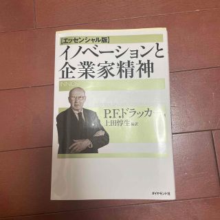 ダイヤモンドシャ(ダイヤモンド社)のイノベ－ションと企業家精神 エッセンシャル版(ビジネス/経済)