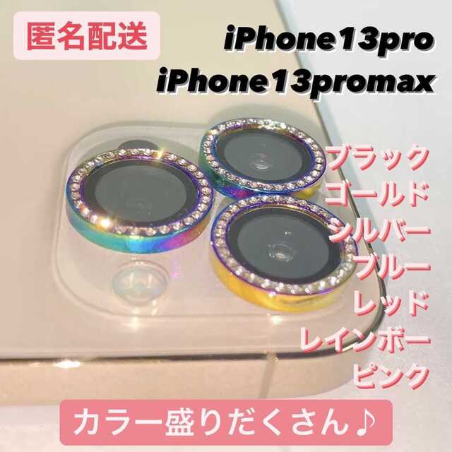 【iPhone13pro/13promax】キラキラ ? カメラを守る スマホ/家電/カメラのスマホアクセサリー(保護フィルム)の商品写真