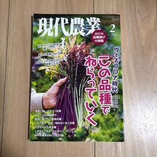 現代農業 2021年 02月号(専門誌)