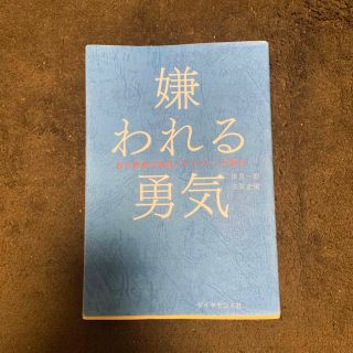 嫌われる勇気 自己啓発の源流「アドラ－」の教え(その他)