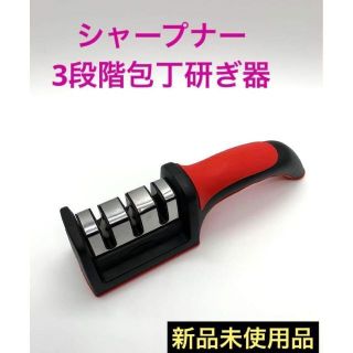 シャープナー 包丁研ぎ器 セラミック加工3段階ナイフ 研磨 安全簡単 衛生万能(その他)