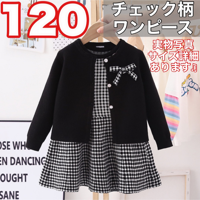 120 女の子 黒　ブラック チェック柄 ワンピース セットアップ フォーマル キッズ/ベビー/マタニティのキッズ服女の子用(90cm~)(ドレス/フォーマル)の商品写真