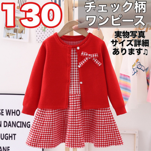 130 女の子 赤 レッド チェック柄 ワンピース カーディガン セミフォーマル キッズ/ベビー/マタニティのキッズ服女の子用(90cm~)(ワンピース)の商品写真