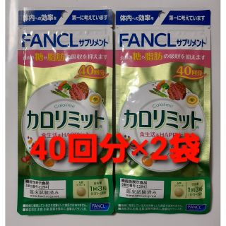 ファンケル(FANCL)のカロリミット(ダイエット食品)