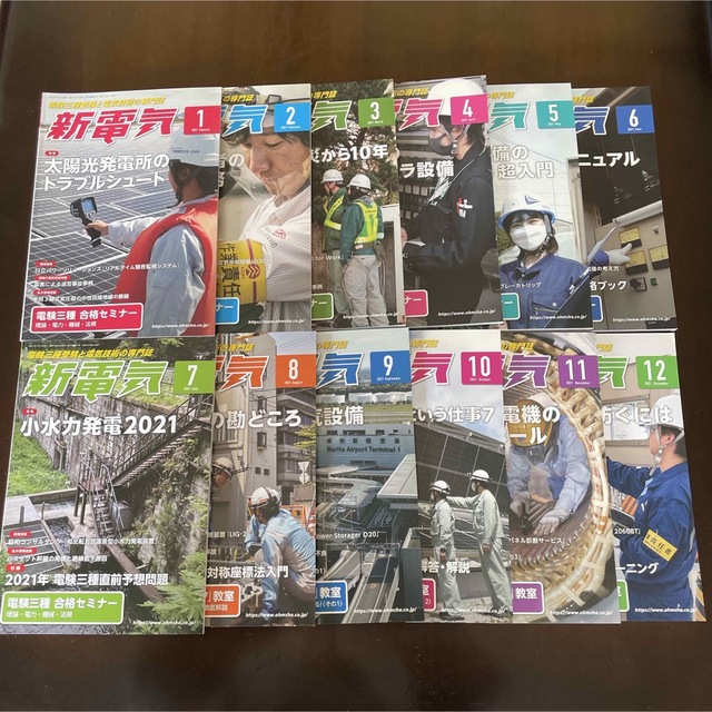 新電気　2021  12冊