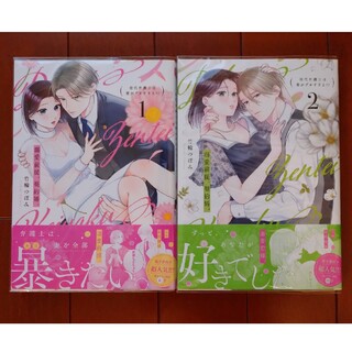 溺愛前提、契約婚。1巻 2巻（ショコラブＣＯＭＩＣＳ） 竹輪つぼみ(女性漫画)