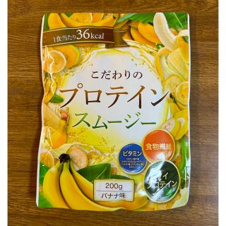 こだわりのプロテインスムージーバナナ風味（まとめ売り可）(プロテイン)