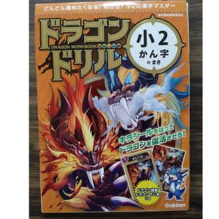 ドラゴンドリル　小２かん字のまき どんどん進めたくなる！めざせ！小２の漢字マスタ(語学/参考書)