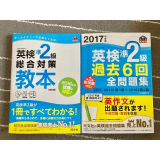 オウブンシャ(旺文社)の英検準二級　　旺文社　教本と過去問　新品同様(資格/検定)