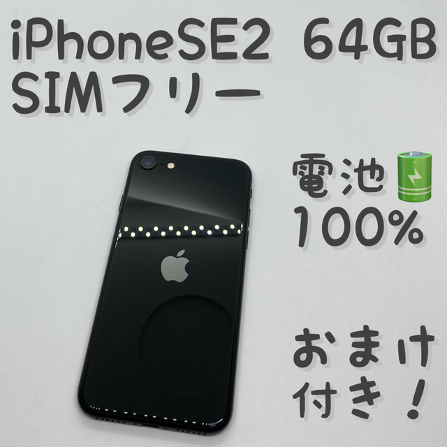 Apple iPhone SE 第2世代(SE2) 64GB ブラック _210 スマホ/家電/カメラ