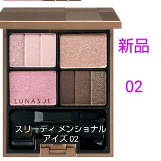 ルナソル(LUNASOL)の【新品】LUNASOL ルナソル スリーディメンショナル アイズ 02 Soft(アイシャドウ)