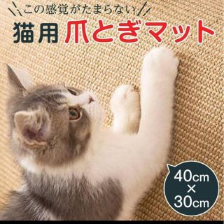 猫用爪とぎマット(猫)