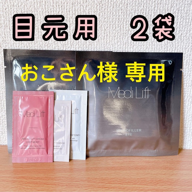 YA-MAN(ヤーマン)のヤーマン メディリフト マイクロフィラー アイ(目元用) 2袋 おまけ付き コスメ/美容のスキンケア/基礎化粧品(アイケア/アイクリーム)の商品写真