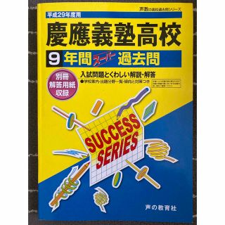 慶應義塾高校　平成２９年　声の教育社(語学/参考書)