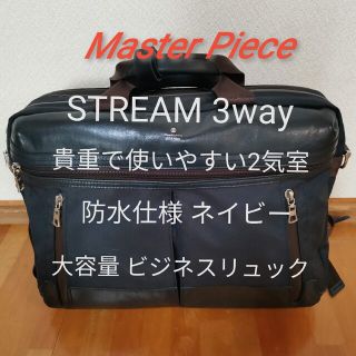 マスターピース(master-piece)の【丸洗・フルメンテ】Master  Piece STREAM 3way 2気室(ビジネスバッグ)