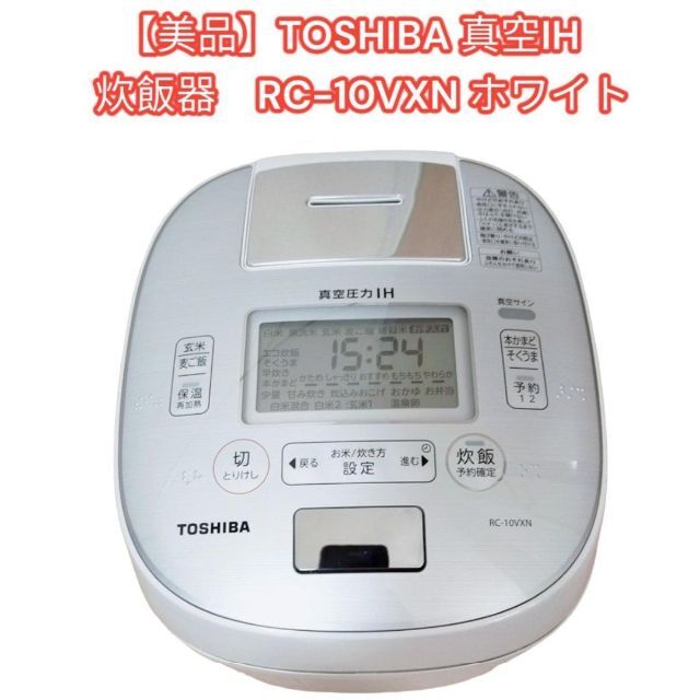 【美品】TOSHIBA 真空圧力IH 炊飯器　RC-10VXN ホワイト