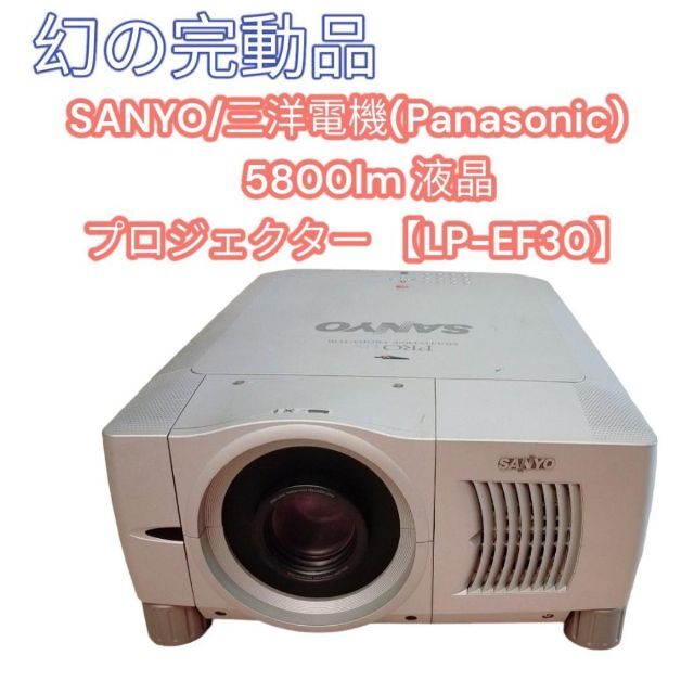 SANYO 三洋電機 5800lm 液晶プロジェクター LP-EF30 プロジェクター