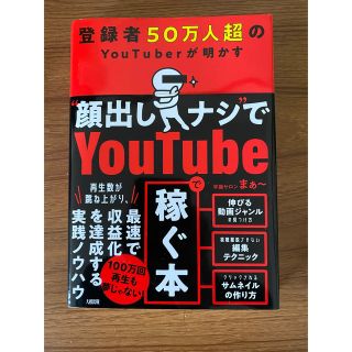 登録者５０万人超のＹｏｕＴｕｂｅｒが明かす“顔出しナシ”でＹｏｕｔｕｂｅで稼ぐ本(コンピュータ/IT)