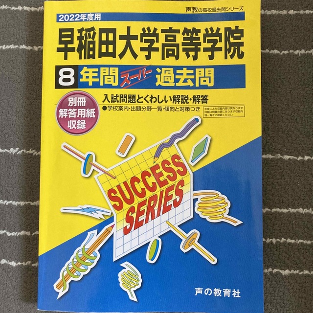 早稲田大学高等学院　2022年　声の教育社 エンタメ/ホビーの本(語学/参考書)の商品写真