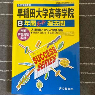 早稲田大学高等学院　2022年　声の教育社(語学/参考書)