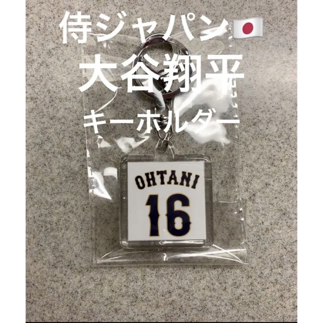 侍ジャパン　大谷翔平　キーホルダー スポーツ/アウトドアの野球(記念品/関連グッズ)の商品写真