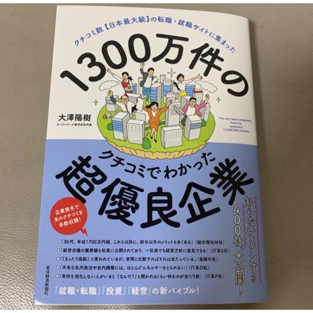 １３００万件のクチコミでわかった超優良企業　クチコミ数【日本最大級】の転職・就職の通販　by　kaw's　shop｜ラクマ