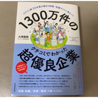 １３００万件のクチコミでわかった超優良企業 クチコミ数【日本最大級】の転職・就職(ビジネス/経済)