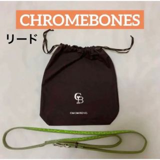 CHROMEBONES  クロムボーン　長期保管品　リード　グリーン(犬)