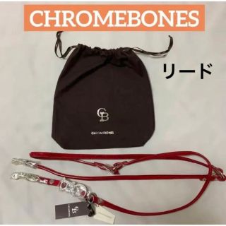 CHROMEBONES  クロムボーン　長期保管品　リード　レッド(犬)