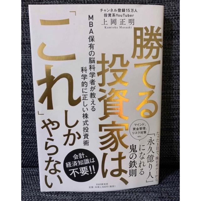 勝てる投資家は、「これ」しかやらない ＭＢＡ保有の脳科学者が教える科学的に正しい エンタメ/ホビーの本(ビジネス/経済)の商品写真