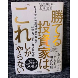 勝てる投資家は、「これ」しかやらない ＭＢＡ保有の脳科学者が教える科学的に正しい(ビジネス/経済)