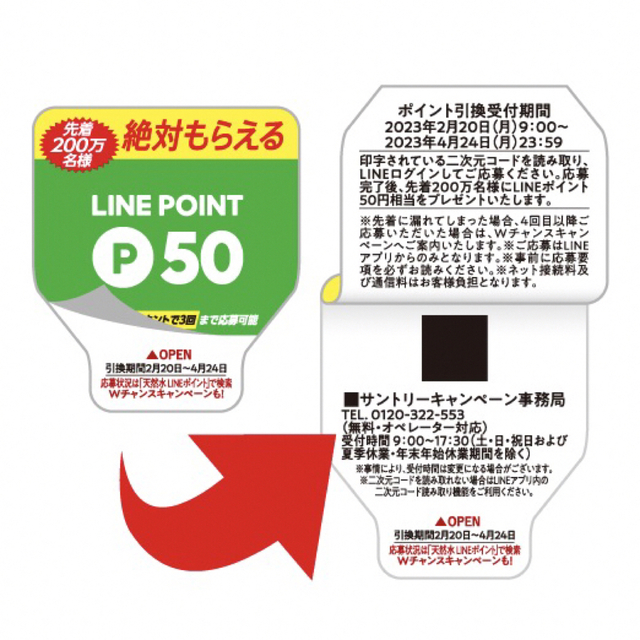 サントリー(サントリー)のLINE ポイント シール 絶対もらえる　サントリー 天然水 スパークリング エンタメ/ホビーのコレクション(ノベルティグッズ)の商品写真