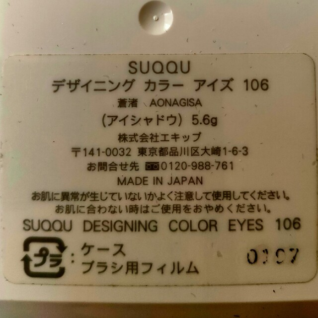 SUQQU(スック)のSUQQU デザイニング カラーアイズ 106 コスメ/美容のベースメイク/化粧品(アイシャドウ)の商品写真