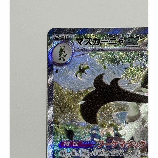 ポケモンカード マスカーニャex SAR ポケモンカード マスカーニャex SAR