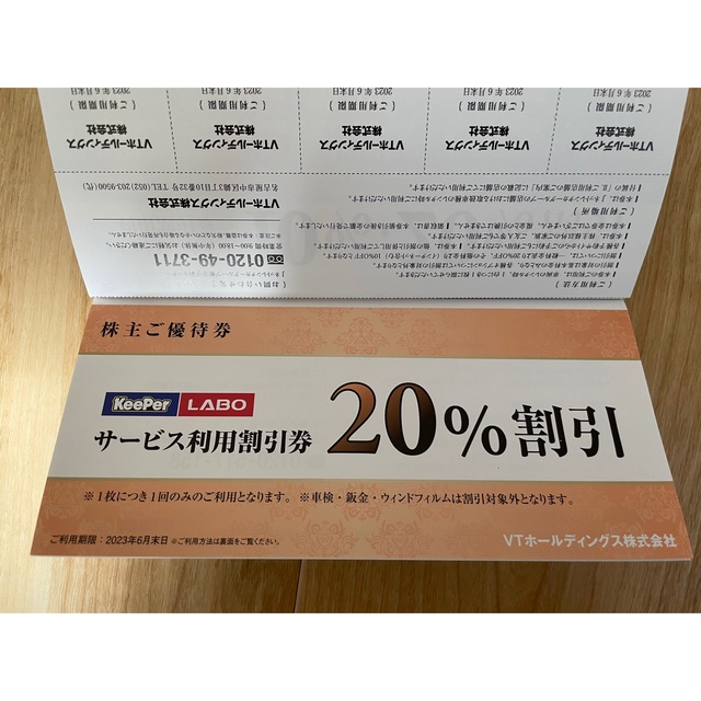 キーパーラボ割引券他　VTホールディングス株主優待券 チケットの優待券/割引券(その他)の商品写真