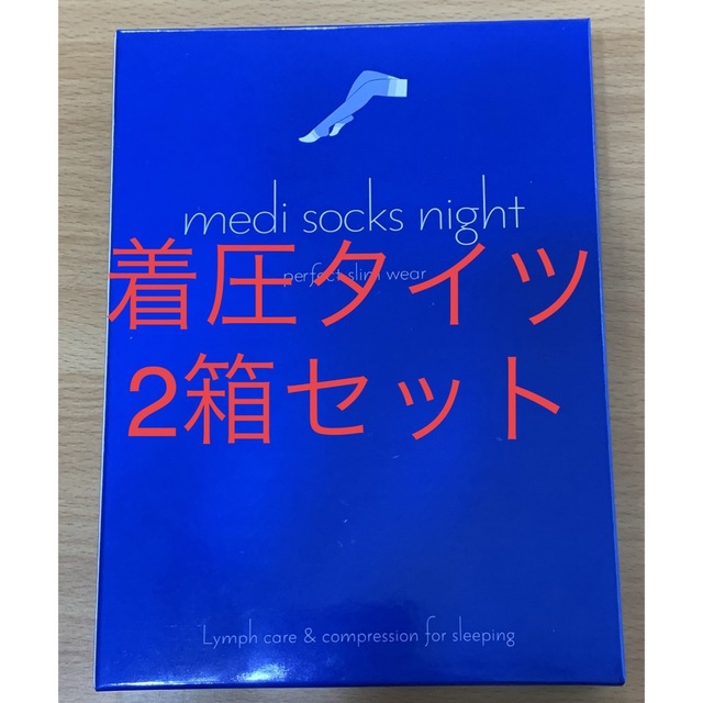 着圧ソックス、【メディソックスナイト】の2箱セット レディースのレッグウェア(タイツ/ストッキング)の商品写真